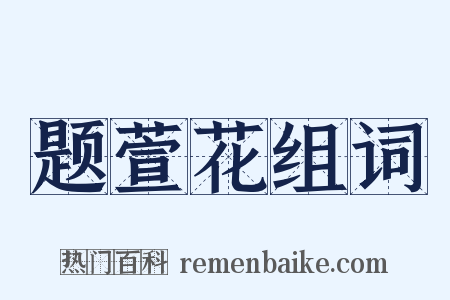 题萱花组词是什么意思的图片